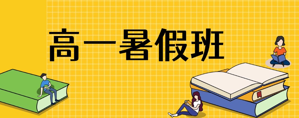 辽宁市值得力推的高一暑假班优选机构严选名单榜首一览