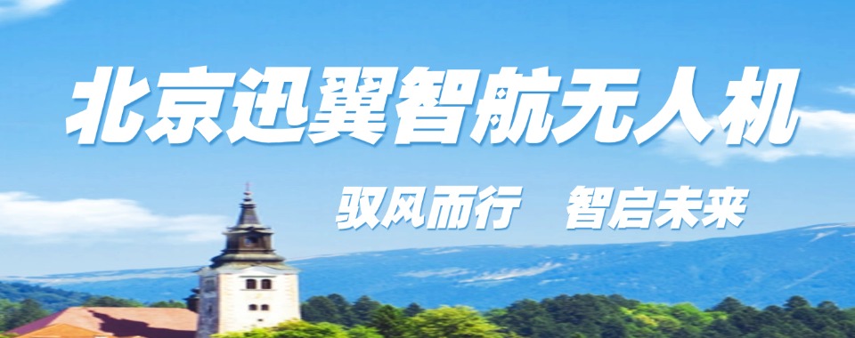 精选一览!北京无人机考证培训机构推荐名单汇总今日已更新