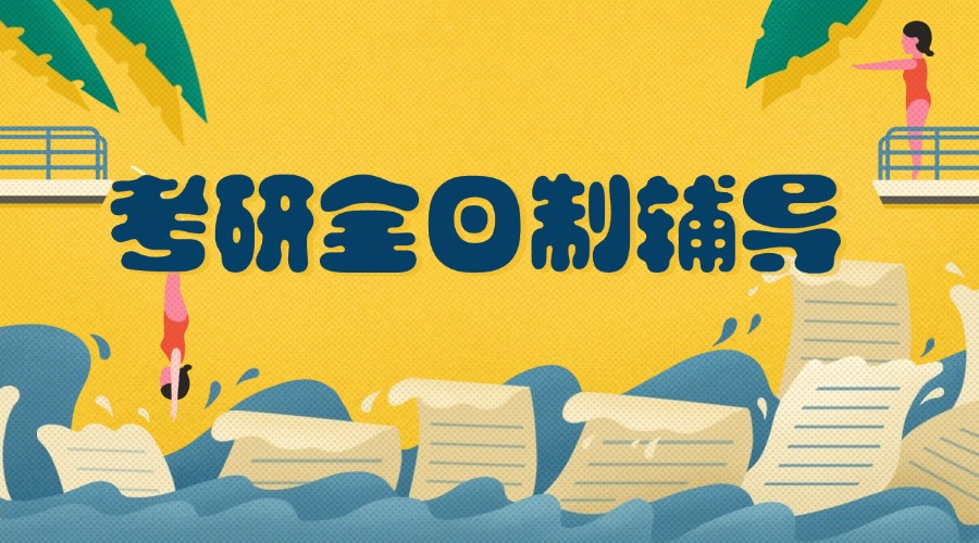 优选!天津市考研辅导集训班家长公认的十大机构
