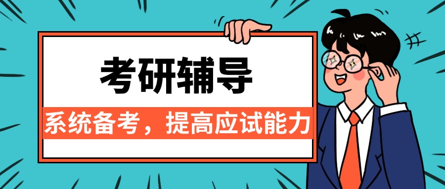 优选!天津市考研辅导集训班家长公认的十大机构