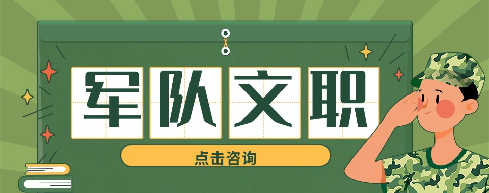 北京专注军队文职课程培训班去哪里推荐机构名单榜首今日出炉