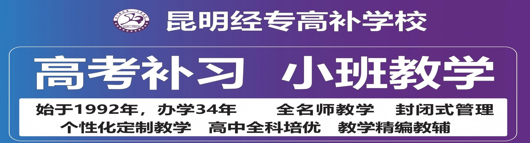 高三冲刺不迷茫!昆明市全日制集训辅导-精细化严管教学-稳步夯实基础冲刺名校