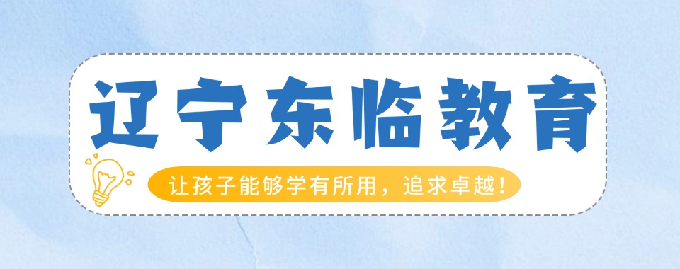今日汇总|辽宁前十排名的叛逆问题孩子管教学校排名榜更新