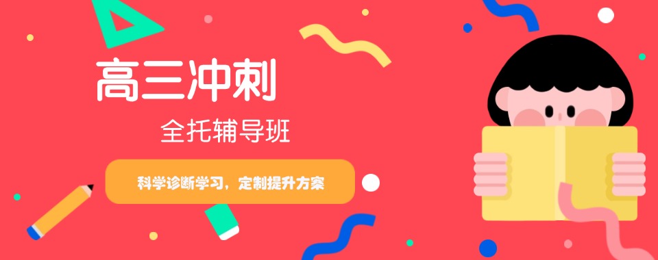 高三冲刺不迷茫!昆明市全日制集训辅导-精细化严管教学-稳步夯实基础冲刺名校