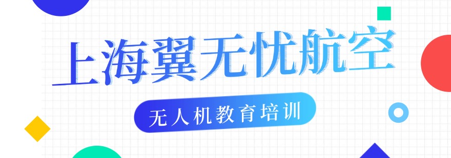 2026上海对比优劣推荐口碑好到爆的无人机考证机构