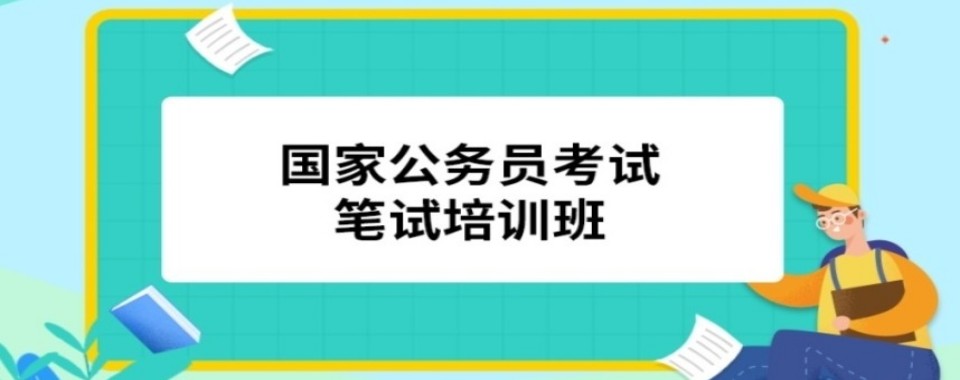 2026实力对照:河北唐山国家公务员考试培训机构专业规划筛查