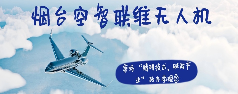 山东省烟台市为你精选几家口碑出众的无人机维修培训机构