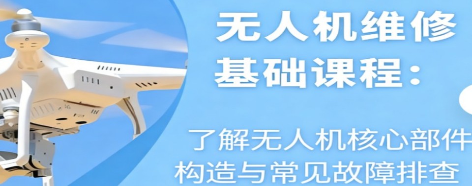 精选推荐广东省深圳市优质靠谱的无人机维修培训机构