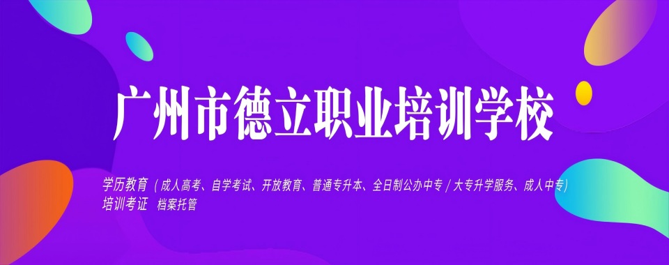 名单更新|广东省广州市口碑评价好的育婴师考证培训学校