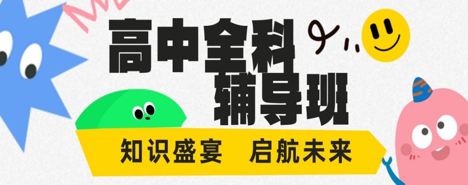 2026西藏林芝市口碑好到爆的高中全科辅导机构推荐