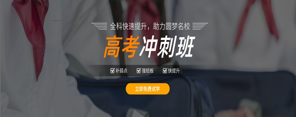 浙江杭州口碑王炸的高考复读培训学校名单盘点