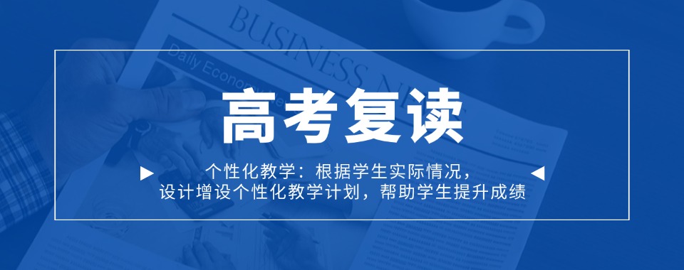 浙江杭州口碑王炸的高考复读培训学校名单盘点