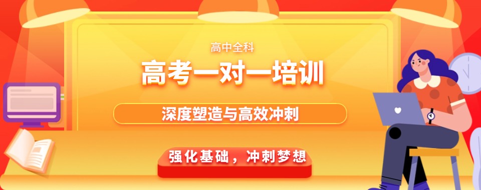 上海市高中一对一文化课补习辅导,一对一量身定制,让提分看得见
