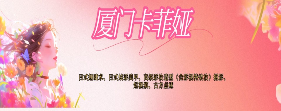 2026厦门化妆培训机构大排行,哪家排名靠前