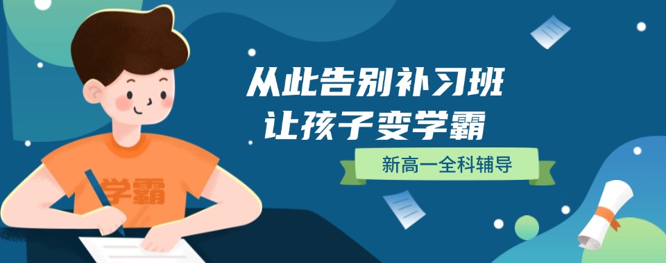 南京市比较厉害的新高一辅导班优选机构排名名单汇总