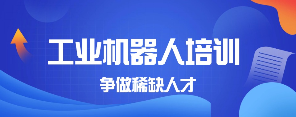 佛山市南海区工业机器人培训机构5大排名揭晓