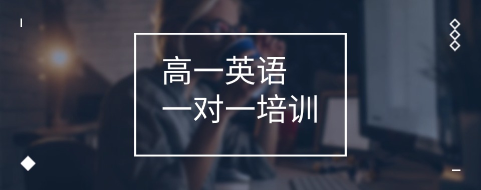 深圳市高中英语一对一辅导|个性化提分优选|专业师资_丰富课程