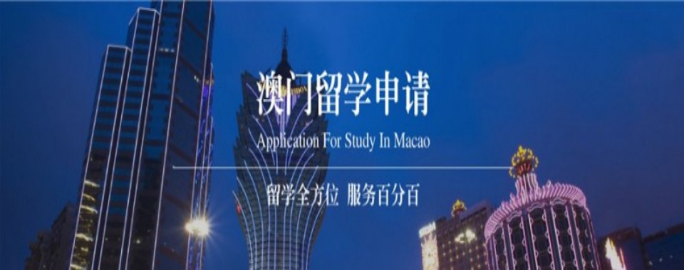 深圳市在澳门留学的赛道上冲刺,这几家机构助你一臂之力