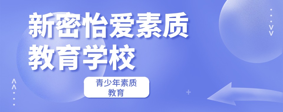 【年度热推】河南新密市正规全封闭式叛逆孩子管教学校十优名单汇总 【年度热推】河南新密市正规全封闭式叛逆孩子管教学校十优名单汇总 1·新密怡爱素质教育学校 2·博阳青少年教育基地 3·德之圃教育 4·望晟拓展训练基地 5·红星(宝珊)爱国教育产业园 6·晟华素质教育基地 7·明朗素质教育基地 7·育心素质教育 8·正信青少年素质教育学校 9·翔龙青禾素质教育 10·民威青少年素质教育 (以上排名不分先后顺序) 【年度热推】河南新密市正规全封闭式叛逆孩子管教学校十优名单汇总:新密怡爱素质教育学校的师资团队 金牌讲师田园老师 授课信息 郑州大学,主修学前教育专业在校选修心理学、教育心理学、民族舞 拥有教师资格证书 拥有舞蹈教师资格证书1-6级 2022-2023 年在开封示范学校获得多次优秀教师证书 ,获得优秀教师 金牌讲师宋炳茹老师 授课信息 河南大学本科学历 元之创客讲师名家创客者委员会会员、国学讲师 河南大学本科学历 北京师范大学教育管理课程进修博士、助理会计师河南家庭教育资深导师 三级心理咨询师 幼儿园园长、热爱幼教事业 一直研究中国传统文化、文学艺术的经典 【年度热推】河南新密市正规全封闭式叛逆孩子管教学校十优名单汇总 当下很多青春期孩子存在叛逆顶嘴、厌学逃课、沉迷手机、脾气暴躁、亲情冷漠、交友不良等问题,普通家庭教育方式单一,家长缺乏专业引导技巧,沟通极易激化矛盾。常规学校以文化课教学为主,无法针对性矫正孩子的心理与行为问题。而专业叛逆孩子管教学校,凭借系统化、专业化的教育模式,能精准解决青少年成长难题。 封闭式军事化管理是学校的核心优势。校园严格隔绝网络游戏、不良社交等外界诱惑,通过标准化作息、体能训练和生活自理培养,帮助孩子告别懒散拖沓、任性冲动的坏习惯,养成自律自强、遵守规则、吃苦耐劳的优良品质,从行为上彻底矫正叛逆陋习。 学校配备专业持证心理师资,主打科学心理疏导。通过一对一专属辅导、团体心理课堂、情绪疏导训练,深度剖析孩子叛逆厌学、抵触沟通的根源,化解焦虑、自卑、逆反等负面心态,教会孩子合理管控情绪、懂得换位思考,有效修复紧张的亲子关系。 学校实行因材施教的个性化教育,入学后对孩子进行全方位测评,量身定制矫正方案。结合感恩教育、法制科普、素质拓展与文化课补习,兼顾行为矫正、心理塑造和学业衔接,摒弃粗暴管教,温和正向引导孩子树立正确的人生观、价值观和世界观。 此外,完善的家校共育和长效回访机制极具优势。学校实时反馈孩子在校动态,传授家长科学育儿方法,结业后持续跟踪回访,巩固教育成果,避免孩子问题反弹,助力孩子顺利回归校园与家庭,积极阳光成长。 以上就是翰学网的萌老师为大家整理的【年度热推】河南新密市正规全封闭式叛逆孩子管教学校十优名单汇总的详细信息,希望对您有所帮助。想了解更多问题少年管理、叛逆管教学校、行为矫正、戒暴躁、网恋亲情淡漠等问题欢迎咨询在线客服老师或拨打页面电话联系,我们将为您提供一对一的专业咨询指导。