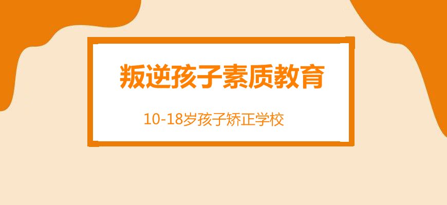 广西玉林市青少年叛逆问题管教学校前10排名一览