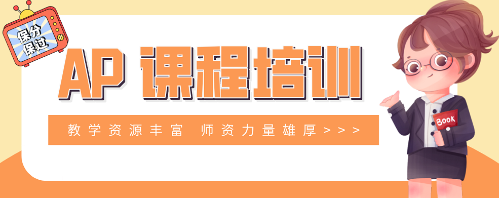上海市徐汇区人气高的AP国际课程培训机构top排名榜更新