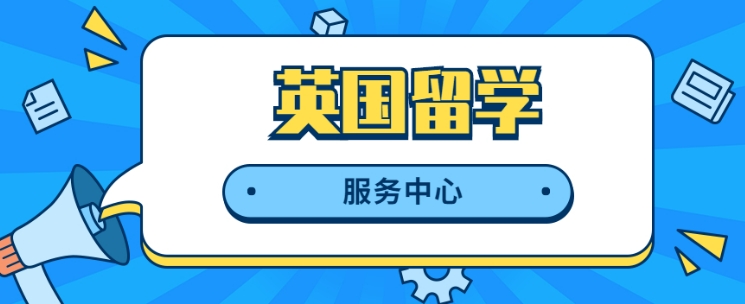 上海市浦东新区广受好评的英国留学申请服务机构10大排行榜