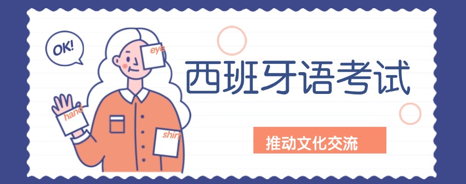 上海市徐汇区好评度非常高的西班牙语培训机构名单榜首一览