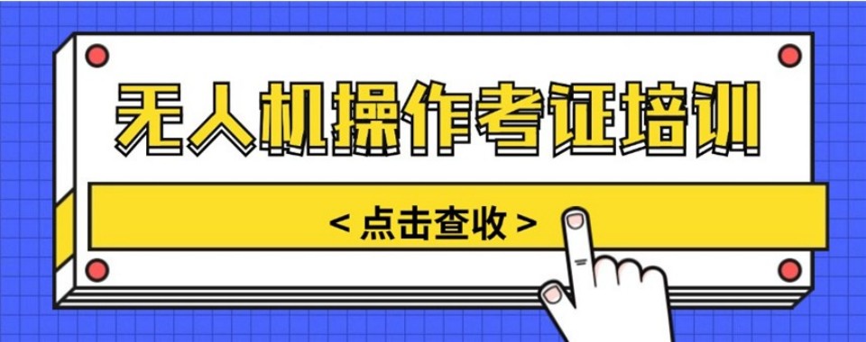 云南省昆明市精选推荐靠谱的无人机考证培训机构排名名单整理