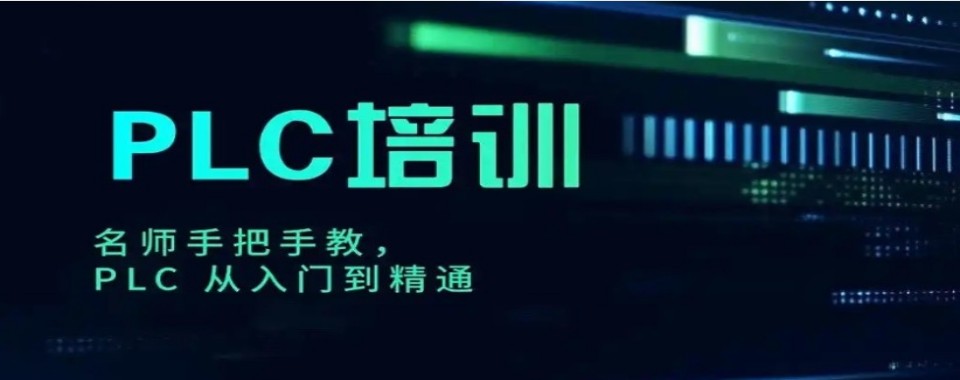 2026深圳在众多PLC培训机构中,哪家独具优势