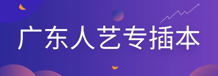 广东省广州市好评度非常高的专升本培训机构名单榜首一览