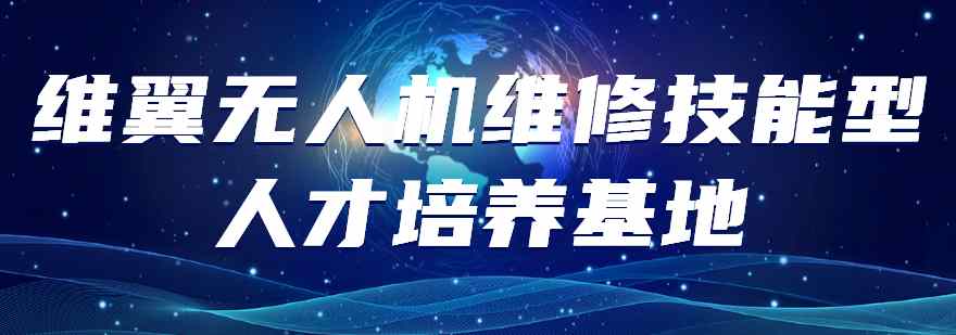 [行业甄选]广东省广州市无人机芯片级维修培训人气推荐前十排名一览