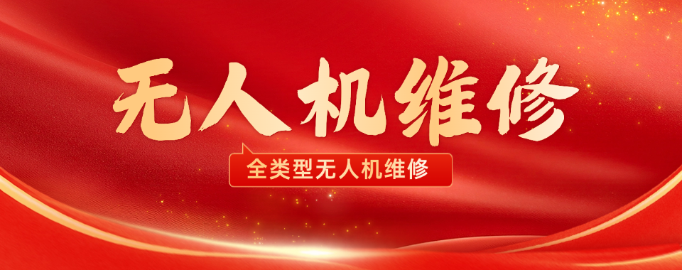 [行业甄选]广东省广州市无人机芯片级维修培训人气推荐前十排名一览
