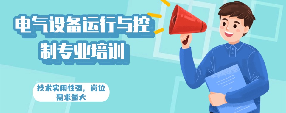 湖北省武汉市倍受欢迎的电气设备运行与控制专业培训机构榜单推荐