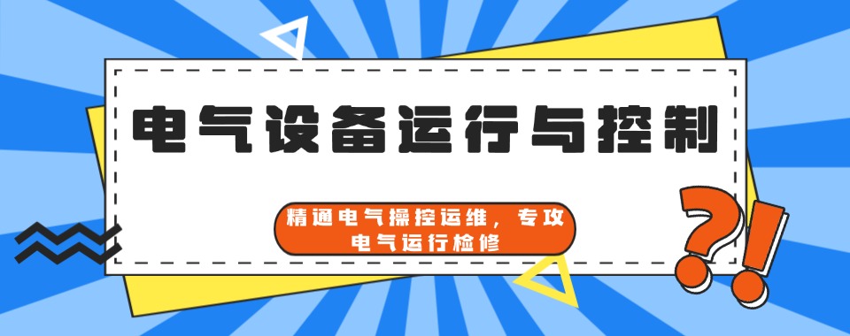 湖北省武汉市倍受欢迎的电气设备运行与控制专业培训机构榜单推荐