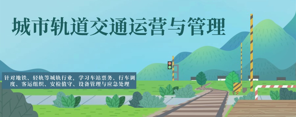 优选!陕西西安可信赖的城市轨道交通运营与管理专业培训技工学校排名 优选!陕西西安可信赖的城市轨道交通运营与管理专业培训技工学校排名 1.西安铁道技师学院 2.三联专修学院 3.职业技工学校 4.华绣圣学 5.湘中领航铁路卫生职业学校 6.博仁中等职业技术学校 7.万通未来高级技工学校 8.望江技工学校 9.新纪元技工学校 10.弘雅学校 (以上排名不分先后顺序) 优选!陕西西安可信赖的城市轨道交通运营与管理专业培训技工学校排名:西安铁道技师学院的教学服务 西安铁道技师学院获批人力资源和社会保障部“全国技工院校工学一体化建设院校”,城市轨道交通运输与管理、工业机器人应用与维护、计算机网络应用、电力机车运用与检修、智能制造技术应用专业先后获批“全国技工院校工学一体化建设专业”。学校注重高技能人才培养,为学生量身制订突出实践技能的专业人才培养方案,打造专业匠心的实训(场)室。用符合企业需求的真实工作场景、高新产业设备引导学生成德达材,熟练掌握岗位技能。 学校设备设施齐全,建有教学楼、实训楼、图书馆、宿舍楼、食堂、大型超市、各类运动场馆等近25万平方米。各专业均建有相关的实训场(室),学生实习训练岗位充足。学校组织机构健全,设有5个教学单位,包括动车工程学院、智能制造学院、交通运输学院、城市管理学院、博雅国际学院。设有校(党)办、教务处、学工处、财务处、网络等9个职能部门。学校坚持以“办人民满意、社会认可、产业需要、城轨特色、全国一流的技师学院”为目标,秉承“以学生为中心的服务理念,以技能为核心的人才理念,以军管为特色的育人理念”,恪守“厚德、强能、尚学、笃行”的校训,践行“勤俭、求实、开拓、创新