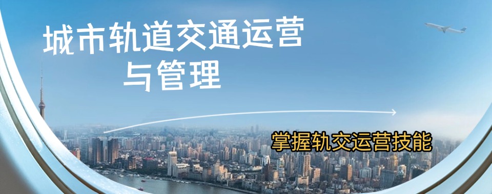优选!陕西西安可信赖的城市轨道交通运营与管理专业培训技工学校排名 优选!陕西西安可信赖的城市轨道交通运营与管理专业培训技工学校排名 1.西安铁道技师学院 2.三联专修学院 3.职业技工学校 4.华绣圣学 5.湘中领航铁路卫生职业学校 6.博仁中等职业技术学校 7.万通未来高级技工学校 8.望江技工学校 9.新纪元技工学校 10.弘雅学校 (以上排名不分先后顺序) 优选!陕西西安可信赖的城市轨道交通运营与管理专业培训技工学校排名:西安铁道技师学院的教学服务 西安铁道技师学院获批人力资源和社会保障部“全国技工院校工学一体化建设院校”,城市轨道交通运输与管理、工业机器人应用与维护、计算机网络应用、电力机车运用与检修、智能制造技术应用专业先后获批“全国技工院校工学一体化建设专业”。学校注重高技能人才培养,为学生量身制订突出实践技能的专业人才培养方案,打造专业匠心的实训(场)室。用符合企业需求的真实工作场景、高新产业设备引导学生成德达材,熟练掌握岗位技能。 学校设备设施齐全,建有教学楼、实训楼、图书馆、宿舍楼、食堂、大型超市、各类运动场馆等近25万平方米。各专业均建有相关的实训场(室),学生实习训练岗位充足。学校组织机构健全,设有5个教学单位,包括动车工程学院、智能制造学院、交通运输学院、城市管理学院、博雅国际学院。设有校(党)办、教务处、学工处、财务处、网络等9个职能部门。学校坚持以“办人民满意、社会认可、产业需要、城轨特色、全国一流的技师学院”为目标,秉承“以学生为中心的服务理念,以技能为核心的人才理念,以军管为特色的育人理念”,恪守“厚德、强能、尚学、笃行”的校训,践行“勤俭、求实、开拓、创新