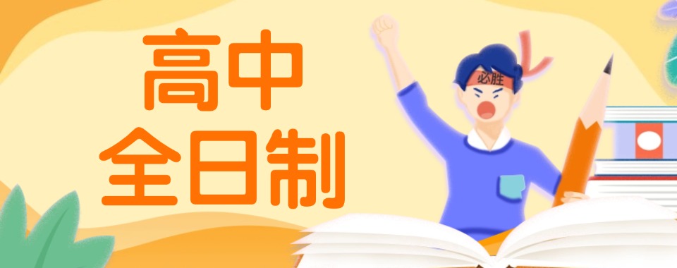西安主流的全日制高考补习学校是哪几家?2026正规名单+择校测评