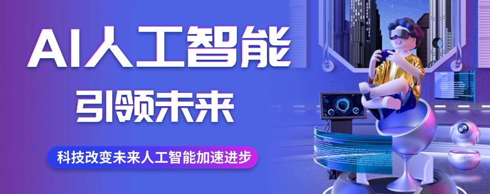 佛山市南海区人工智能培训机构哪家佳,排名一览