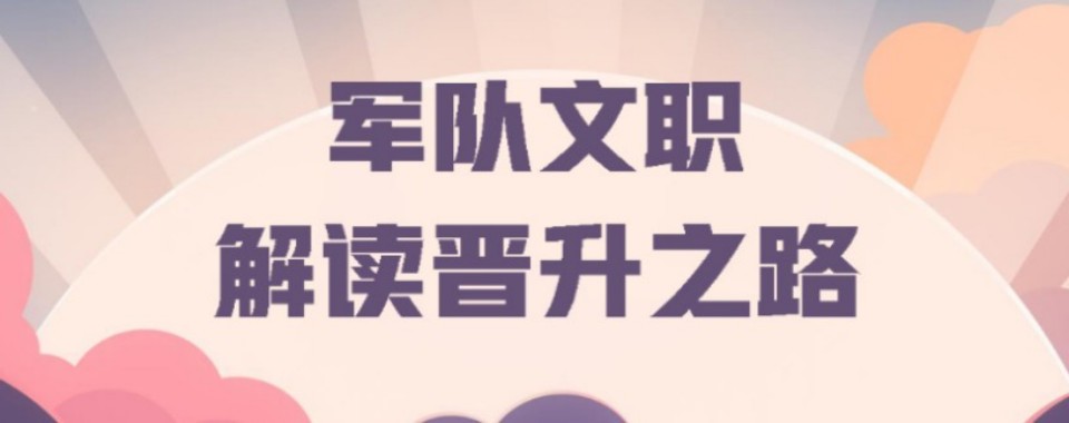 军队文职考试培训班：北京市公职类考试教学机构_高效备考指南