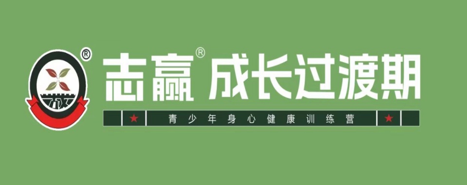 江西赣州转变孩子叛逆的青少年矫正基地权威推荐