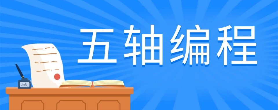山东青岛市口碑榜人气推荐的五轴编程培训学校十大排名