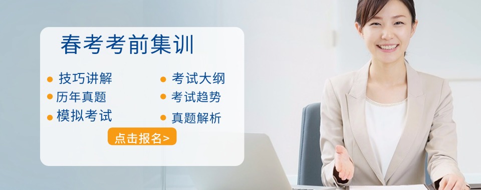天津好评度非常高的春考培训班实力排名更新