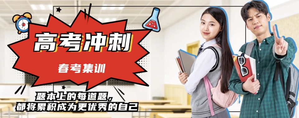 天津好评度非常高的春考培训班实力排名更新