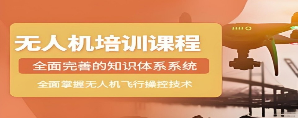 2026江苏省苏州市推荐几家口碑上佳的无人机培训机构来瞅瞅