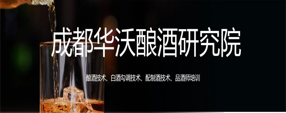 成都市邛崃市精选本地酿酒技术培训机构名单榜首一览