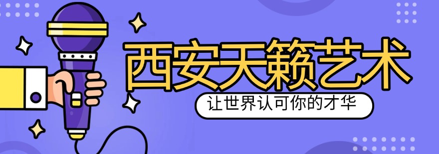 2026陕西西安市音乐艺考辅导机构哪家棒？详细对比见分晓