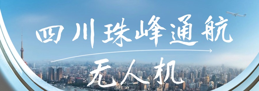 精选一览|四川成都是推荐榜首的无人机培训机构