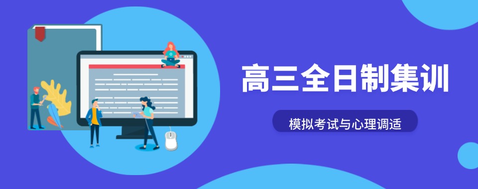 哈尔滨高三全日制机构大揭秘:十大王牌助力你上岸名校