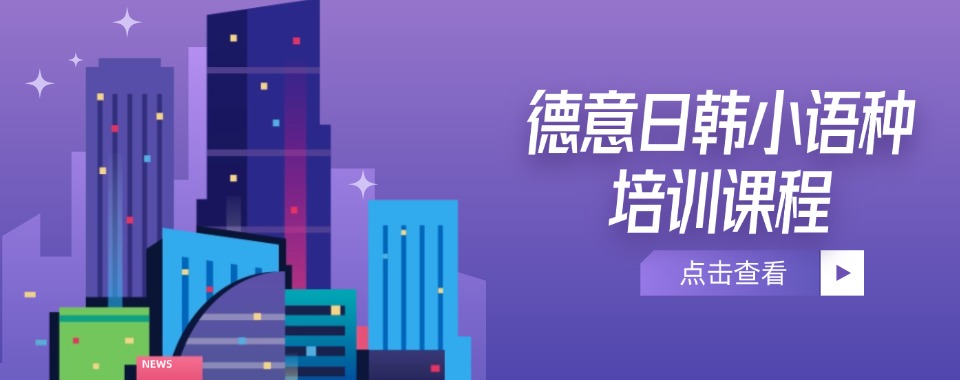 山西太原选小语种培训机构,这几家谁更独具特色