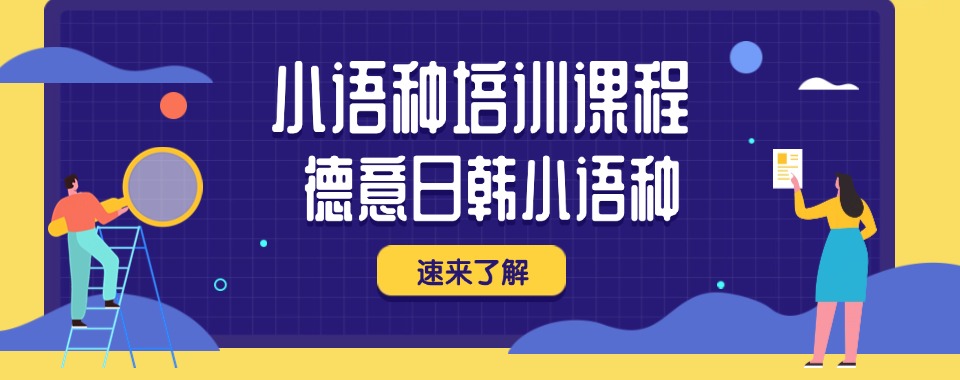 山西太原选小语种培训机构,这几家谁更独具特色